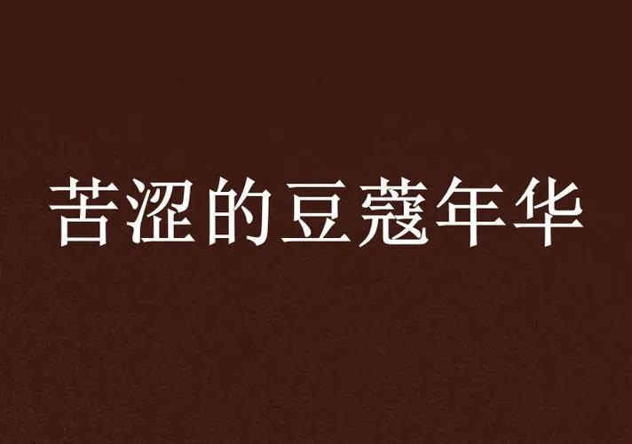 古人对男女不同年龄段的称呼大全（古代年龄别称大全）-