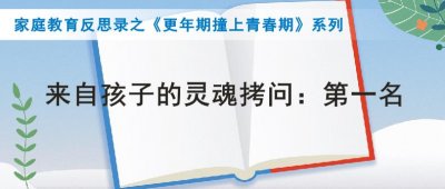 ​来自孩子的灵魂拷问妈妈 是不是我考了第一名 你就很开心