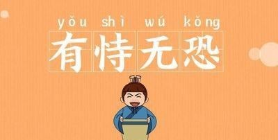 有恃无恐什么意思,有恃无恐是什么意思图2