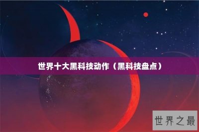 ​世界十大黑科技动作（黑科技盘点）