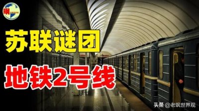 ​苏联地铁失踪之谜,苏联地铁失踪事件