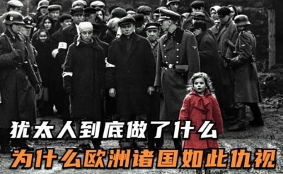 ​世界为什么讨厌犹太人（历史上欧洲人仇视犹太人的原因）