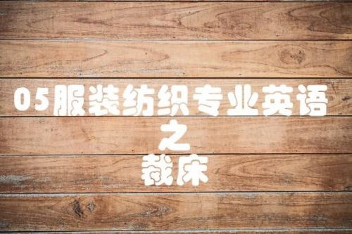 服装专业英语翻译(服装专业英语庄三生pdf)-第2张图片-