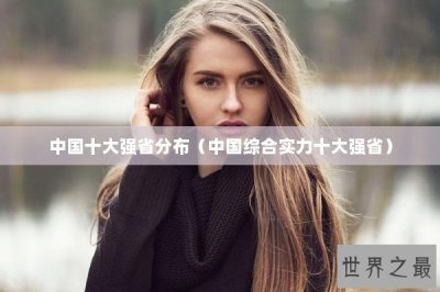 ​中国十大强省分布（中国综合实力十大强省）
