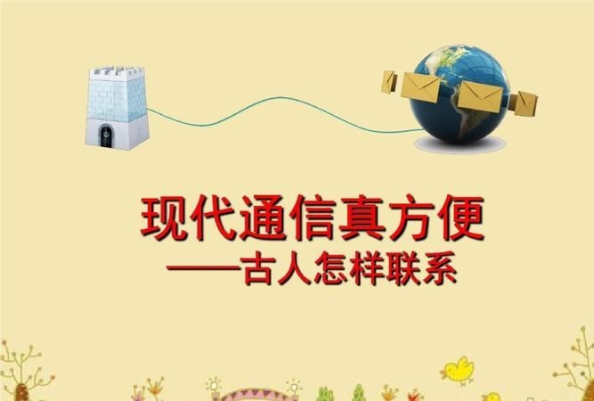 古代和现代传递信息的方式有哪些