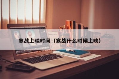 ​寒战上映时间（寒战什么时候上映）