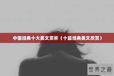​中国经典十大美文赏析（十篇经典美文欣赏）