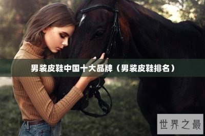 ​男装皮鞋中国十大品牌（男装皮鞋排名）