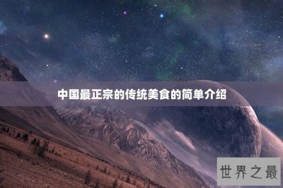 ​中国最正宗的传统美食的简单介绍