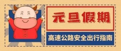 ​元旦假期高速不免费2025(元旦假期高速不免费吗)