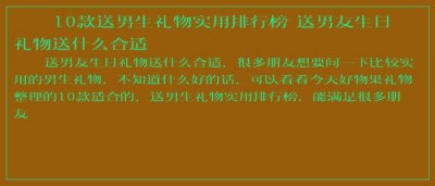​10款送男生礼物实用排行榜 送男友生日礼物送什么合适
