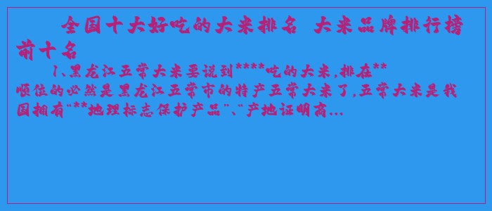 全国十大好吃的大米排名 大米品牌排行榜前十名