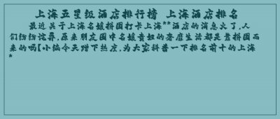 ​上海五星级酒店排行榜 上海酒店排名