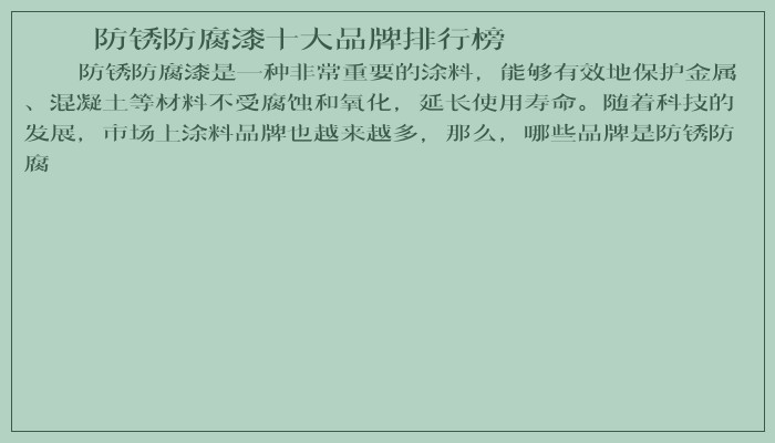 防锈防腐漆十大品牌排行榜