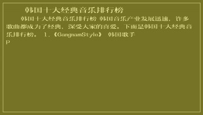 ​韩国十大经典音乐排行榜