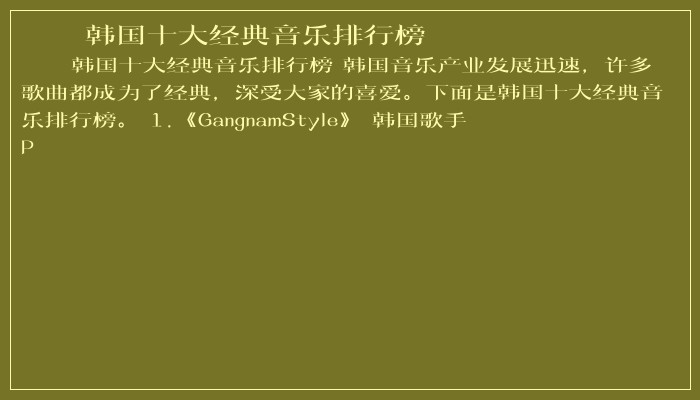韩国十大经典音乐排行榜