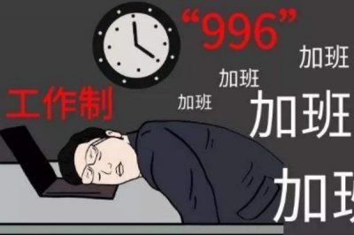 ​996、007、886是什么道理?恐怖的处事形式让人失望
