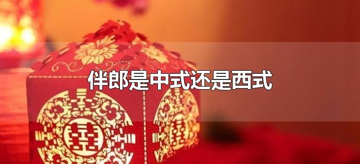 伴郎是中式还是西式