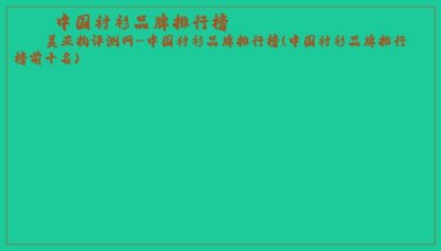 ​中国衬衫品牌排行榜