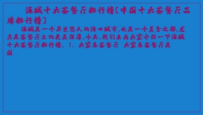 ​海城十大茶餐厅排行榜[中国十大茶餐厅品牌排行榜]
