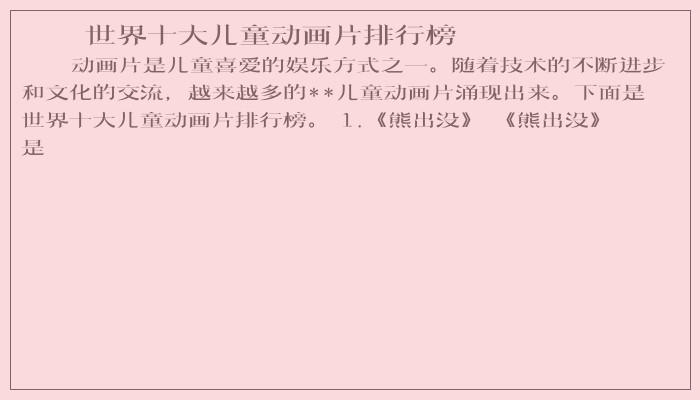 世界十大儿童动画片排行榜
