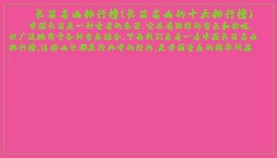 ​长笛名曲排行榜(长笛名曲的十大排行榜)