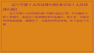 ​辽宁阜新十大首富排行榜[秦皇岛十大首富排行榜]