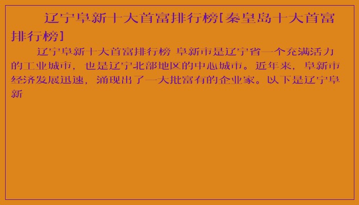 辽宁阜新十大首富排行榜[秦皇岛十大首富排行榜]