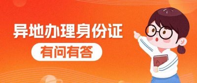 ​异地办理身份证，有问有答