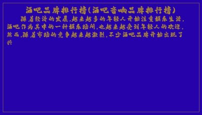 ​酒吧品牌排行榜(酒吧音响品牌排行榜)