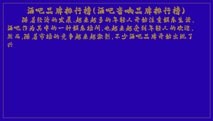酒吧品牌排行榜(酒吧音响品牌排行榜)