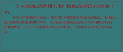 ​十大粉底品牌排行榜 粉底品牌排行榜前十名