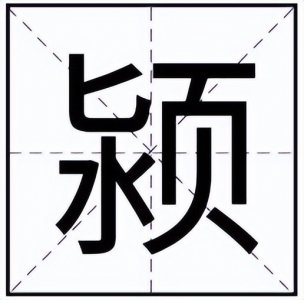 ​颍怎么读？颍的读音和意思