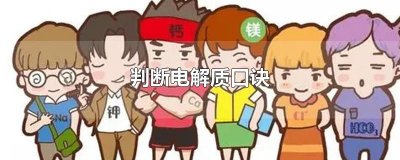 ​判断电解质口诀