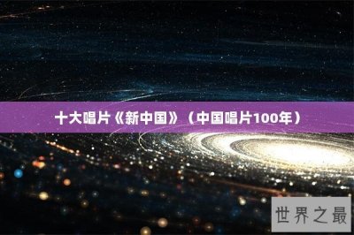 ​十大唱片《新中国》（中国唱片100年）