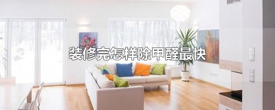 ​装修完怎样除甲醛最快