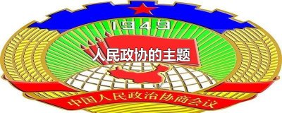 ​人民政协的主题
