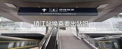 ​镇江站换乘要出站吗高铁 镇江站怎么站内换乘