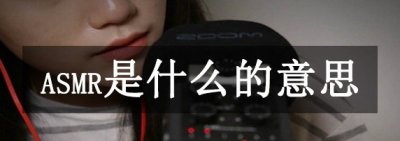 ​asmr是什么的道理?颅内热潮，经过五感刺激发生酥麻感