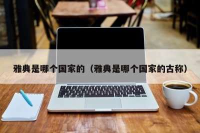 ​雅典是哪个国家的（雅典是哪个国家的古称）