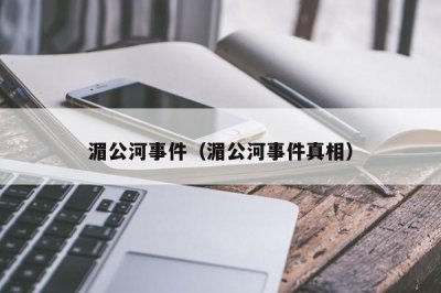 ​湄公河事件（湄公河事件真相）