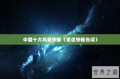​中国十大风景快板（景区快板台词）