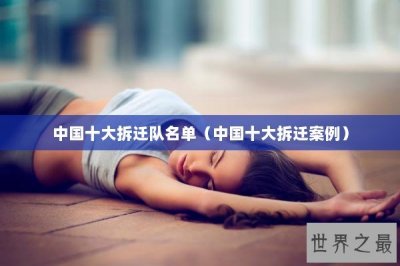​中国十大拆迁队名单（中国十大拆迁案例）