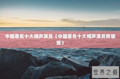 ​中国著名十大相声演员（中国著名十大相声演员有哪些）