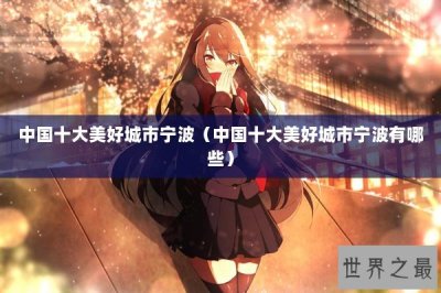 ​中国十大美好城市宁波（中国十大美好城市宁波有哪些）