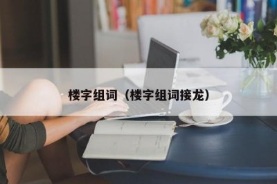 ​楼字组词