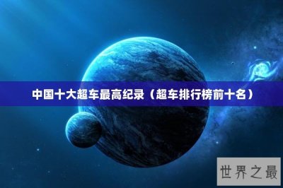 ​中国十大超车最高纪录（超车排行榜前十名）