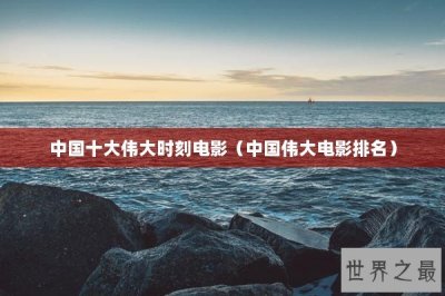 ​中国十大伟大时刻电影