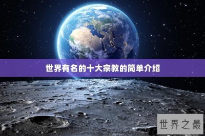 ​世界有名的十大宗教的简单介绍