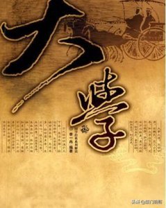 ​大学之道翻译及原文(大学 Ι 全集原文＋译文)